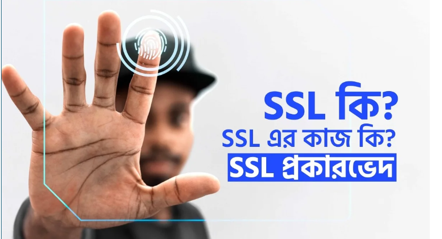 SSL কি? SSL এর কাজ কি? SSL প্রকারভেদ